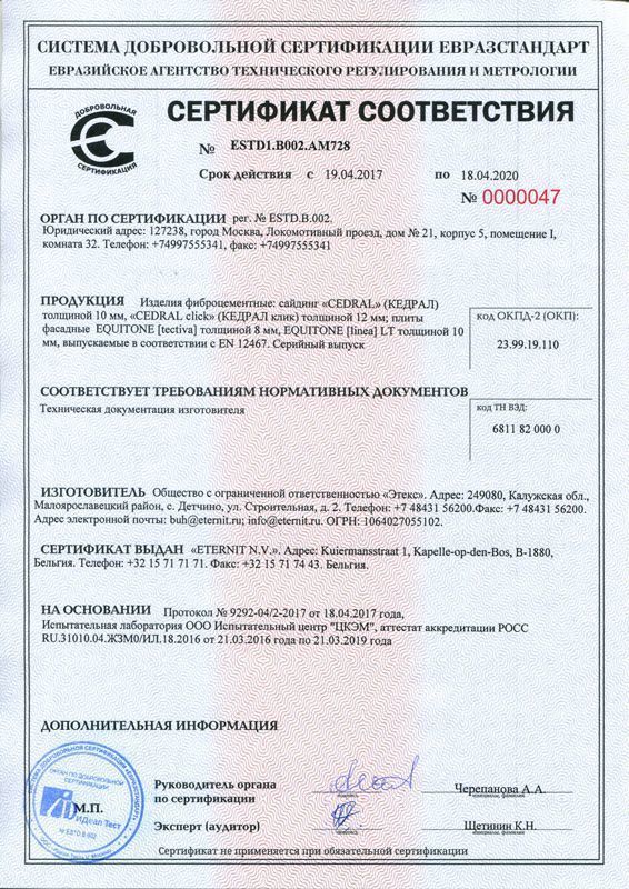 Сертификат соответствия Cedral
