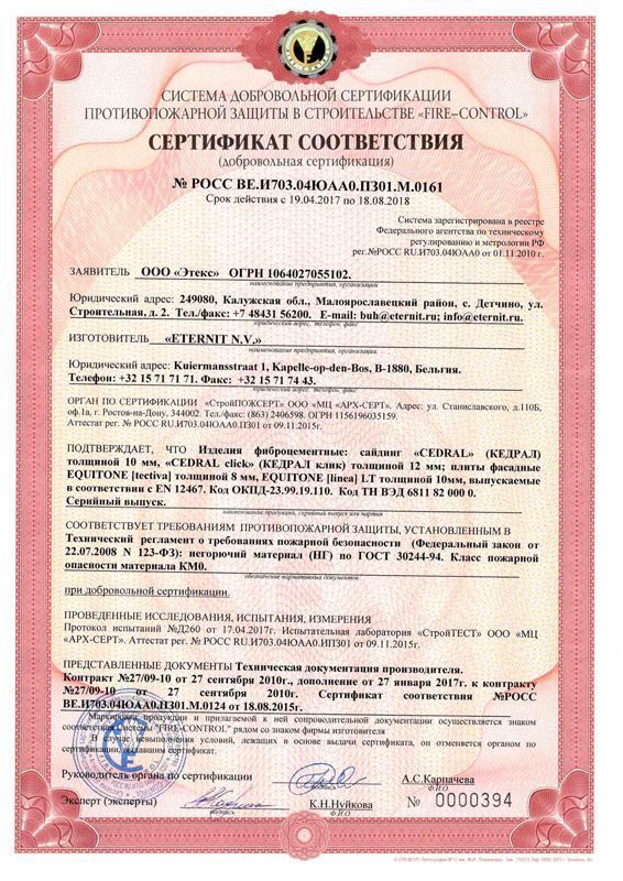 Сертификат соответствия пожарной безопасности Cedral