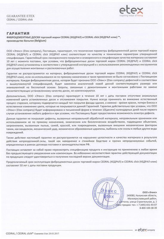 Гарантия Cedral